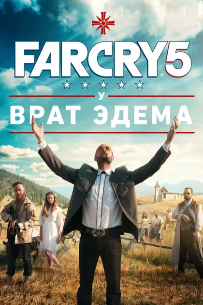 Фильм Far Cry 5: У врат Эдема (2018)