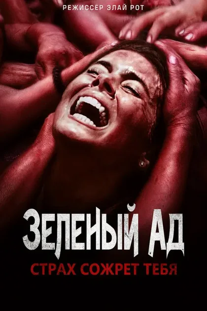 Фильм Зеленый ад (2013)
