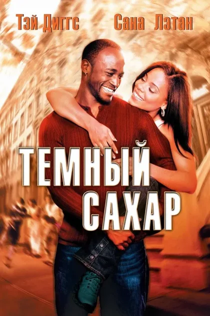Фильм Темный сахар (2002)