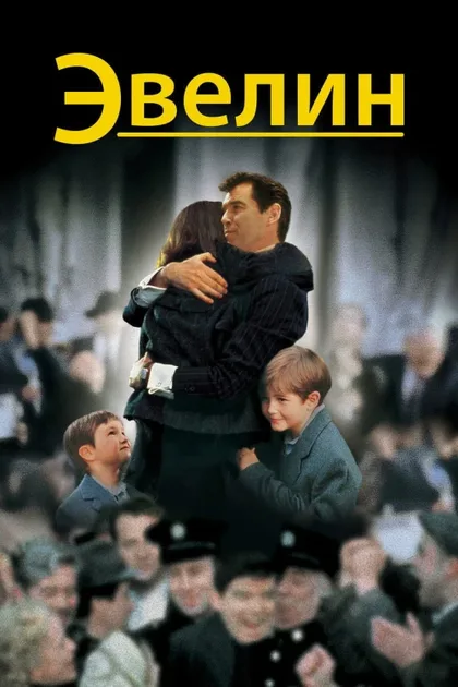 Фильм Эвелин (2002)