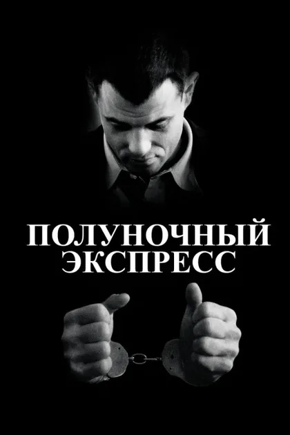 Фильм Полуночный экспресс (1978)
