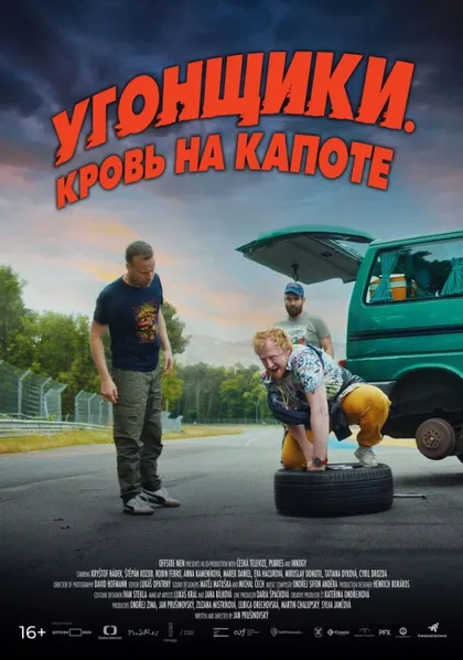 Фильм Угонщики. Кровь на капоте (2022)
