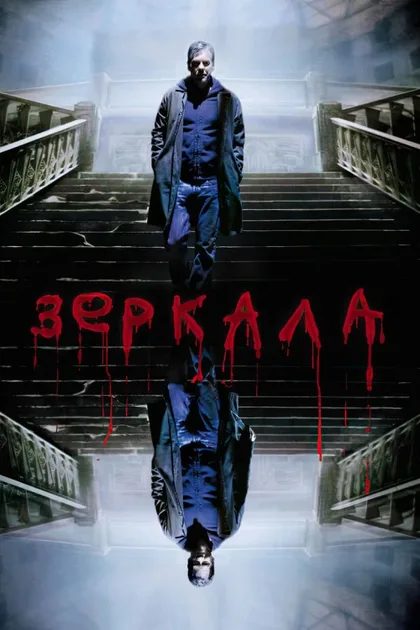 Фильм Зеркала (2008)