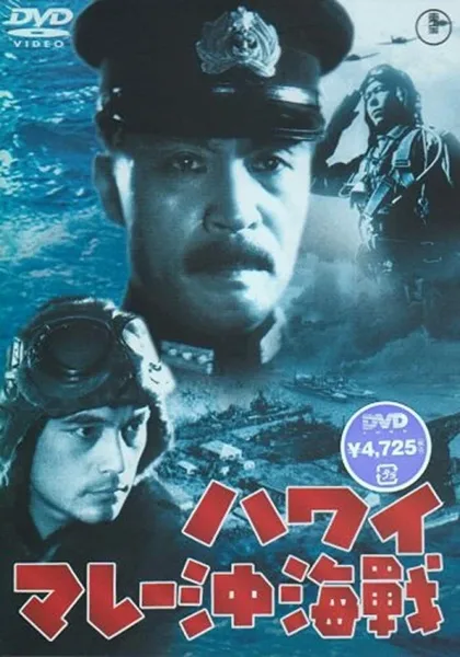 Фильм Война на море от Гавайских островов до Малайи (1942)