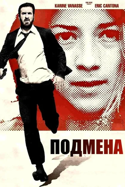 Фильм Подмена (2011)