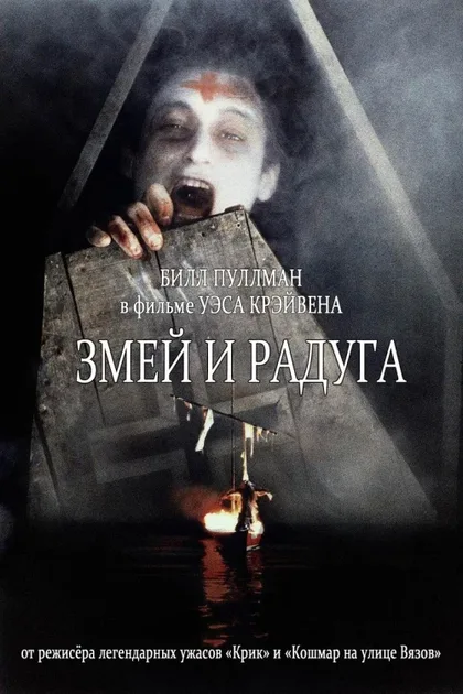 Фильм Змей и радуга (1987)