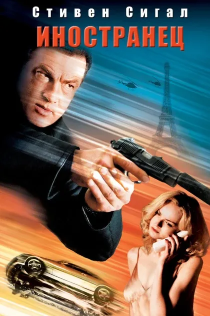 Фильм Иностранец (2002)