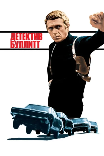 Фильм Детектив Буллитт (1968)