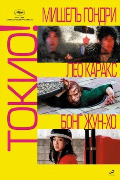 Фильм Токио! (2008)