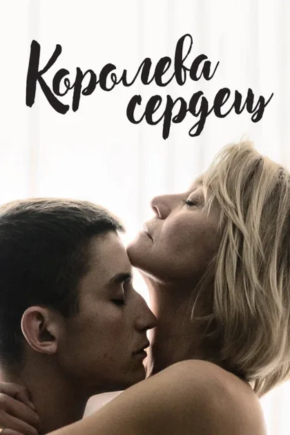 Фильм Королева сердец (2019)