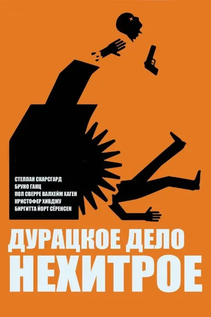 Фильм Дурацкое дело нехитрое (2014)