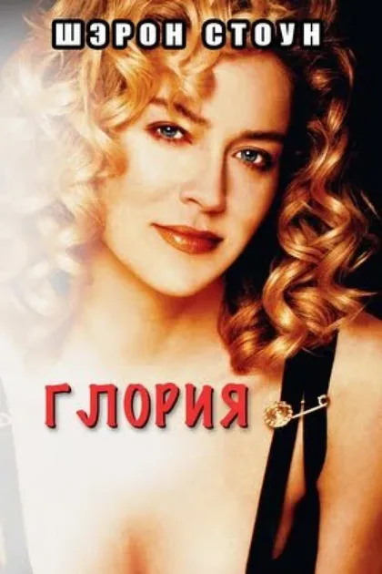 Фильм Глория (1998)