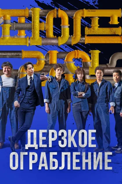 Фильм Дерзкое ограбление (2021)