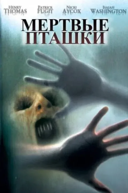 Фильм Мертвые пташки (2004)