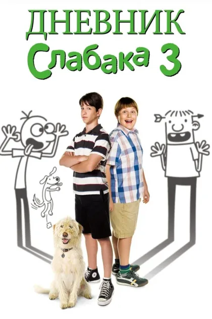 Фильм Дневник слабака 3 (2012)