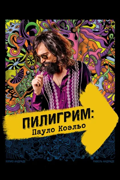 Фильм Пилигрим: Пауло Коэльо (2014)
