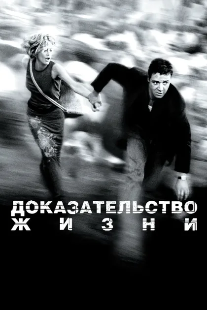 Фильм Доказательство жизни (2000)