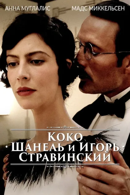 Фильм Коко Шанель и Игорь Стравинский (2009)