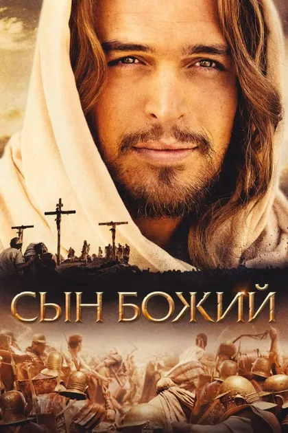 Фильм Сын Божий (2014)