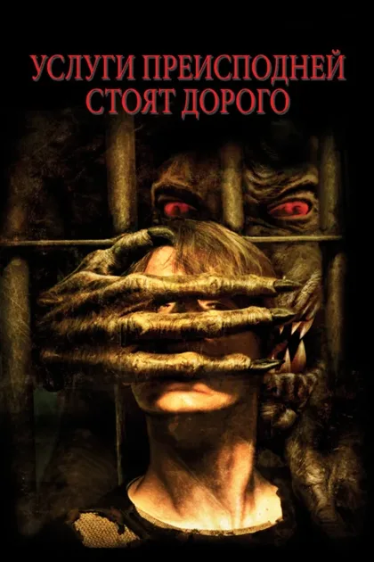 Фильм Услуги преисподней стоят дорого (2006)