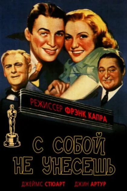 Фильм С собой не унесешь (1938)