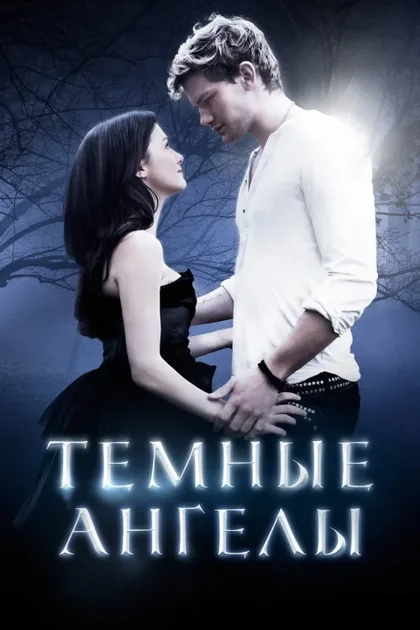 Фильм Падшие (2015)