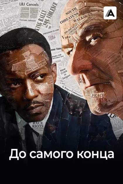 Фильм До самого конца (2016)