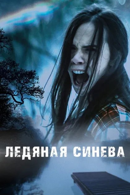 Фильм Ледяная синева (2017)