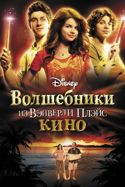 Фильм Волшебники из Вэйверли Плэйс в кино (2009)