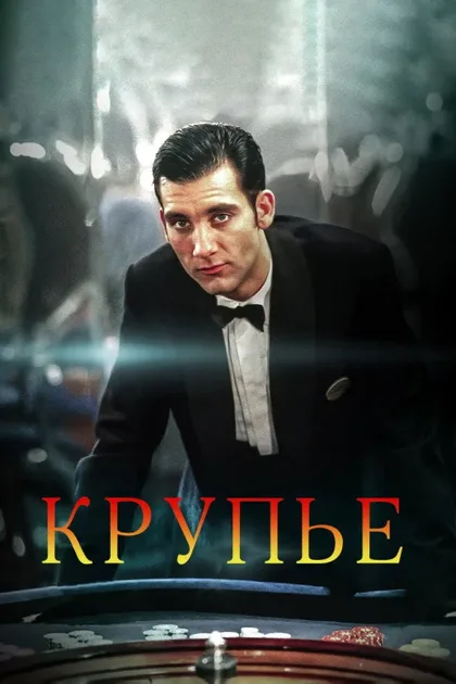 Фильм Крупье (1998)