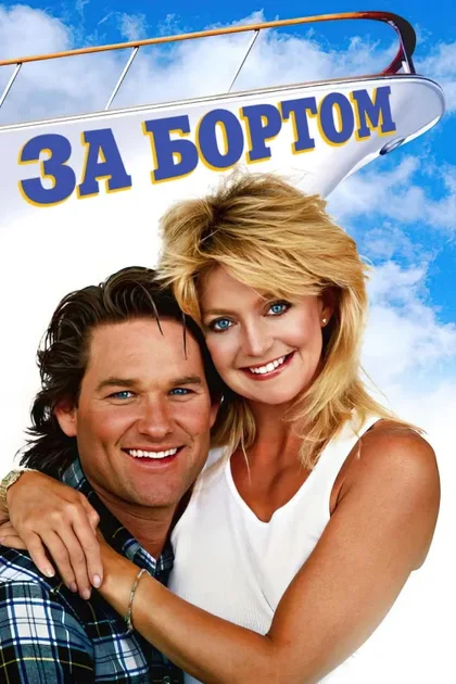 Фильм За бортом (1987)