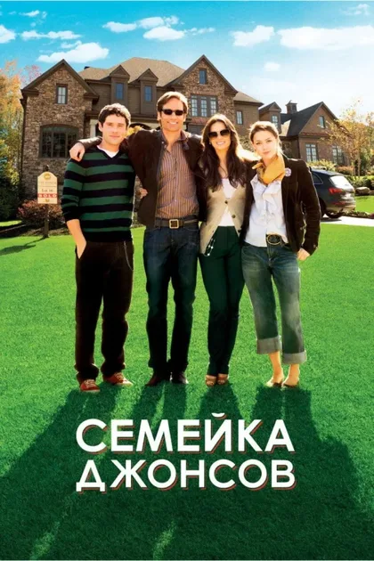 Фильм Семейка Джонсов (2010)