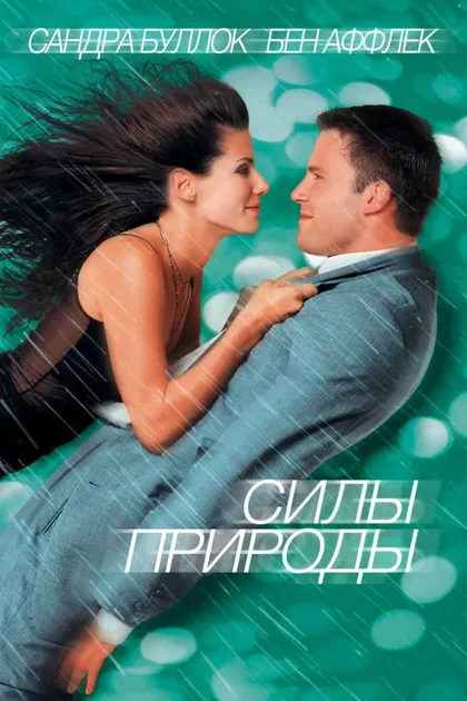 Фильм Силы природы (1999)