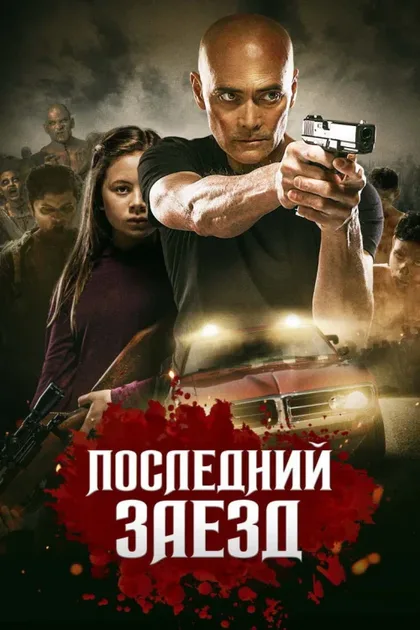 Фильм Последний заезд (2019)