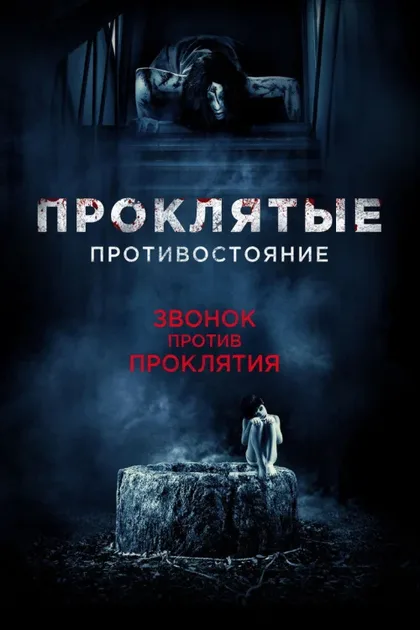 Фильм Проклятые. Противостояние (2016)
