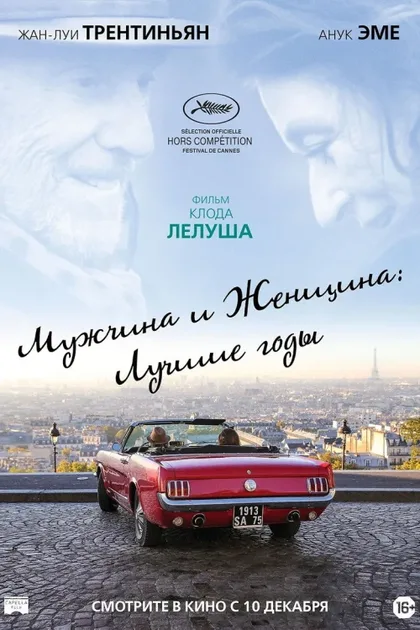 Фильм Мужчина и женщина: Лучшие годы (2019)
