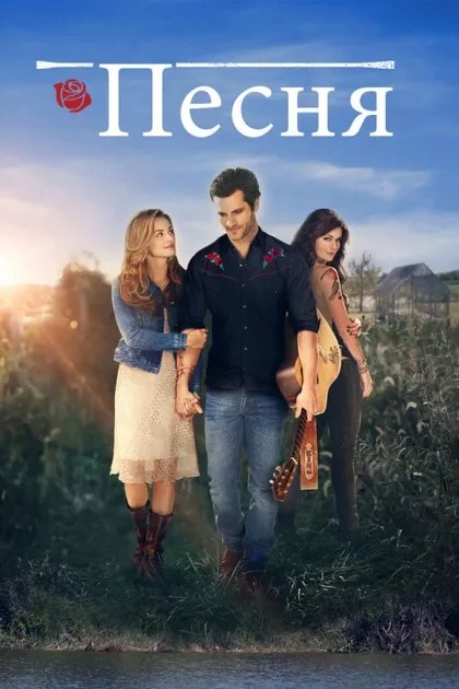 Фильм Песня (2014)
