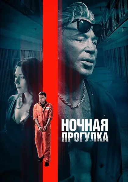 Ночная прогулка