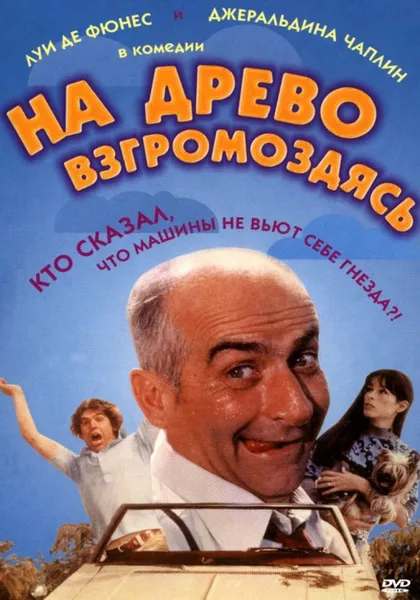 На древо взгромоздясь