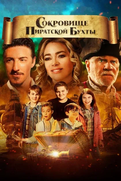 Фильм Сокровище Пиратской бухты (2020)