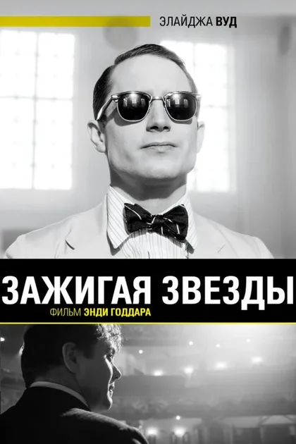 Фильм Зажигая звёзды (2014)