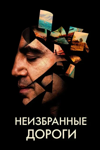 Фильм Неизбранные дороги (2020)