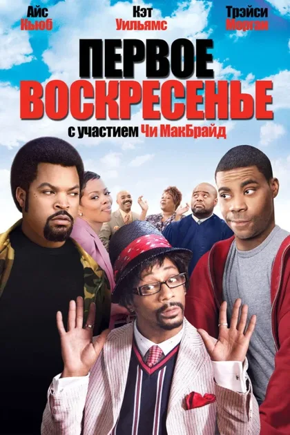 Фильм Первое воскресенье (2008)