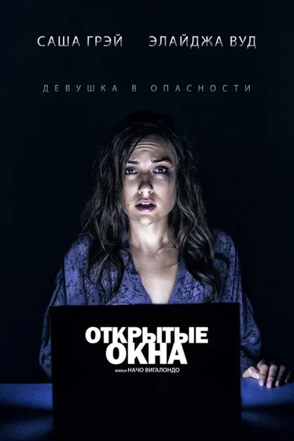 Фильм Открытые окна (2014)