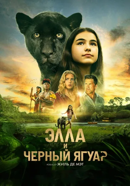 Фильм Элла и чёрный ягуар (2024)
