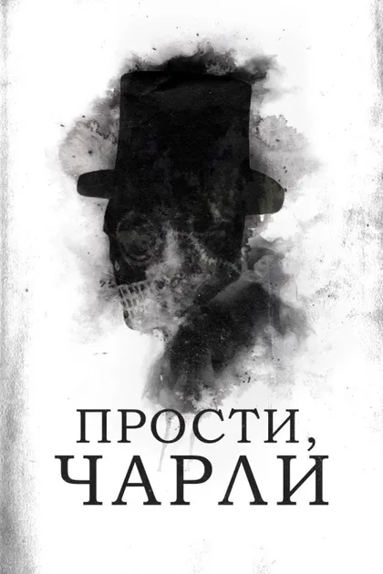 Фильм Прости, Чарли (2023)