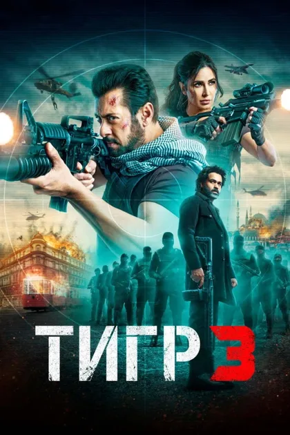 Фильм Возвращение Тигра (2023)
