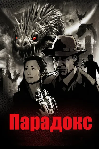 Фильм Парадокс (2010)