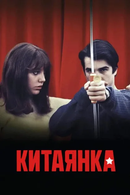 Фильм Китаянка (1967)