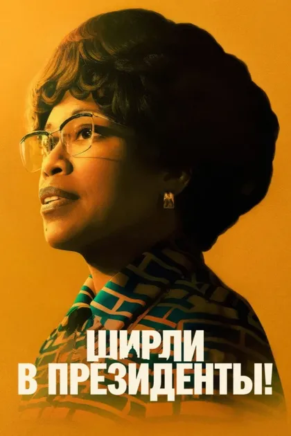 Фильм Ширли (2024)
